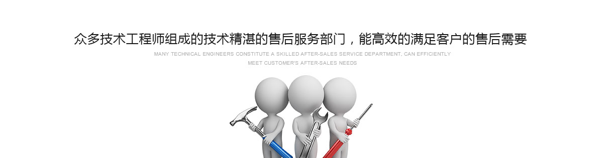 眾多技術(shù)工程師組成的技術(shù)精湛的售后服務(wù)部門(mén)，能高效的滿(mǎn)足客戶(hù)的售后需要